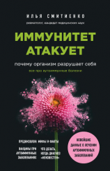 читать Иммунитет атакует. Почему организм разрушает себя