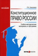 читать Конституционное право России: Учебно-методические материалы и программа