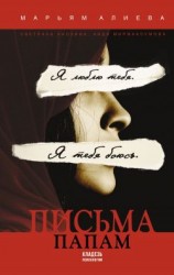 читать Письма папам