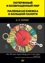 читать Потерянный и возвращенный мир. Маленькая книжка о большой памяти (сборник)