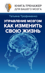 читать Управление мозгом. Как изменить свою жизнь