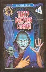 читать Театр доктора Страха
