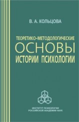 читать Теоретико-методологические основы истории психологии