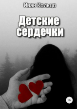 читать Детские сердечки
