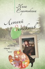 читать Летний детектив (сборник)