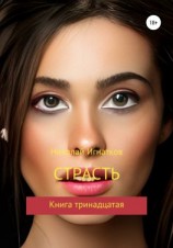 читать Страсть. Книга тринадцатая