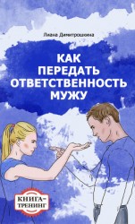 читать Как передать ответственность мужу. Книга-тренинг
