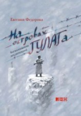 читать На островах ГУЛАГа. Воспоминания заключенной