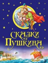 читать Сказки Пушкина (с илл.)