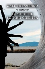 читать Голоногие богини спектра