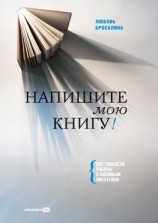 читать Напишите мою книгу! Все тонкости работы с наемным писателем