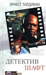 читать Детектив Шафт