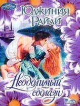 читать Неодолимый соблазн