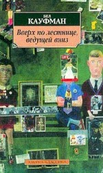 читать Вверх по лестнице, ведущей вниз