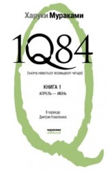 читать 1Q84. Тысяча невестьсот восемьдесят четыре. Книга 1. Апрель июнь