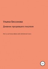 читать Дневник будущего прозревшего писателя, или То, как Катька обрела свой собственный смысл