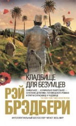 читать Кладбище для безумцев