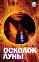 читать Осколок луны