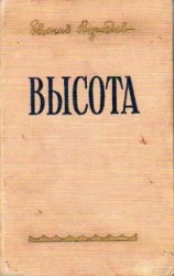 читать Высота
