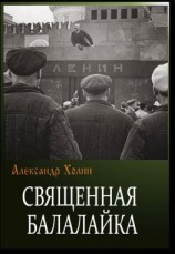 читать Священная балалайка