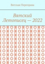 читать Вятский летописец  2022