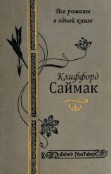читать Все романы Клиффорда Саймака в одной книге