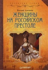 читать Женщины на российском престоле