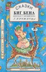 читать Сказки Биг Бена