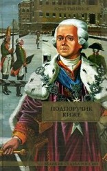 читать Подпоручик Киже. Смерть Вазир Мухтара