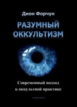 читать Разумный оккультизм. Современный подход к оккультной практике