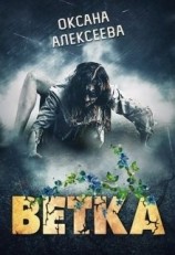 читать Ветка