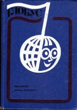 читать Глобус 1976