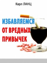 читать Избавляемся от вредных привычек