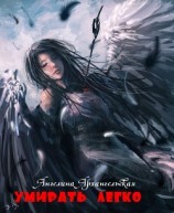 читать Умирать легко