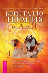 читать Кристаллотерапия от А до Я. Камни для настройки чакр и активации энергии кундалини