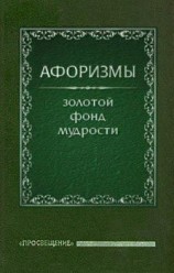 читать Афоризмы