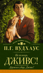 читать На помощь, Дживс! Держим удар, Дживс! (сборник)