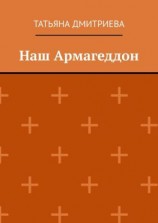 читать Наш Армагеддон