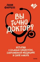 читать Вы точно доктор? Истории о сложных пациентах, современной медицине и силе юмора