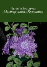 читать Мастер-класс: клематис