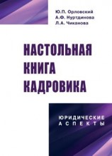читать Настольная книга кадровика: юридические аспекты