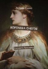 читать Королева снегов. Елизавета Ярославна