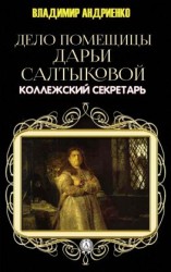 читать Дело помещицы Дарьи Салтыковой