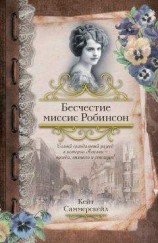 читать Бесчестие миссис Робинсон