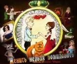 читать Женить нельзя помиловать