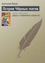 читать Остров Чёрных магов