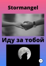 читать Иду за тобой