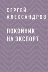 читать Покойник на экспорт