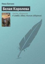 читать Белая Королева