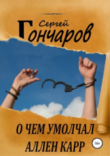 читать О чем умолчал Аллен Карр